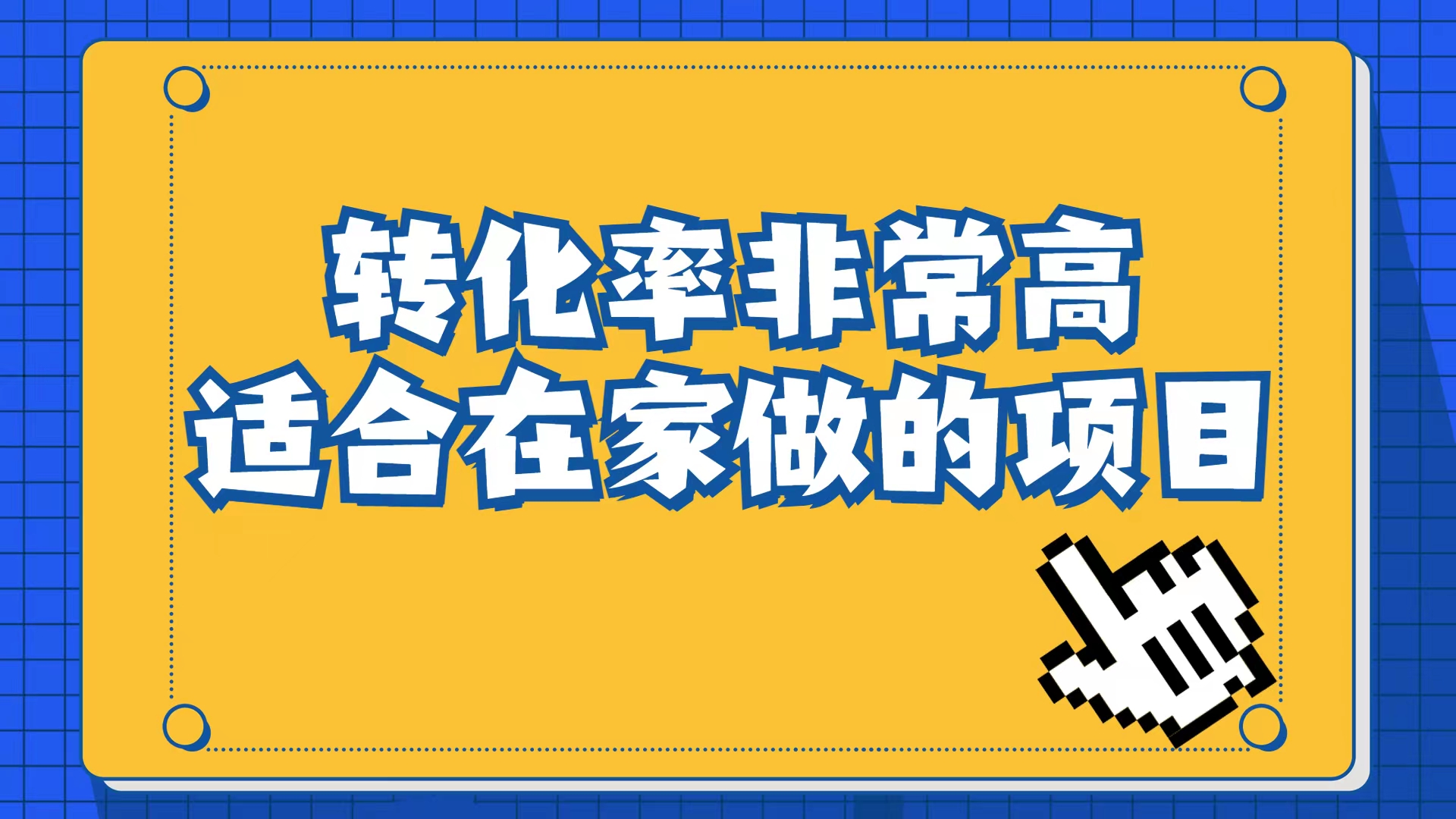 小红书虚拟电商项目：从小白到精英（视频课程+交付手册）-多课资源站