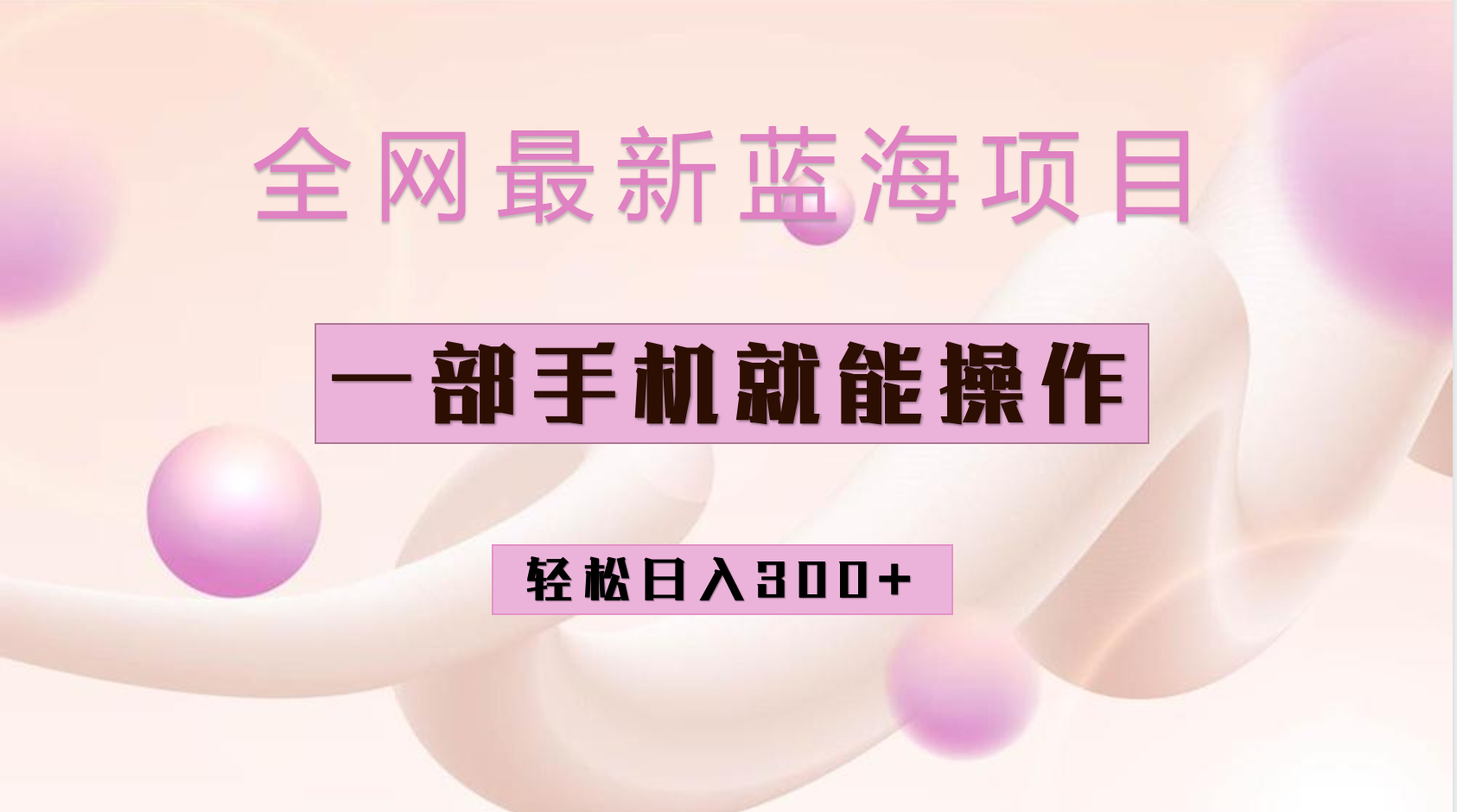 全网最新蓝海项目，小红书做菜秘籍项目，一部手机就可操作，轻松日入300+-多课资源站