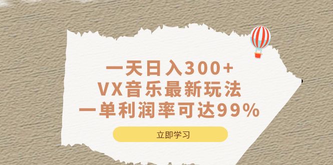 一天日入300+,VX音乐最新玩法，一单利润率可达99%-多课资源站