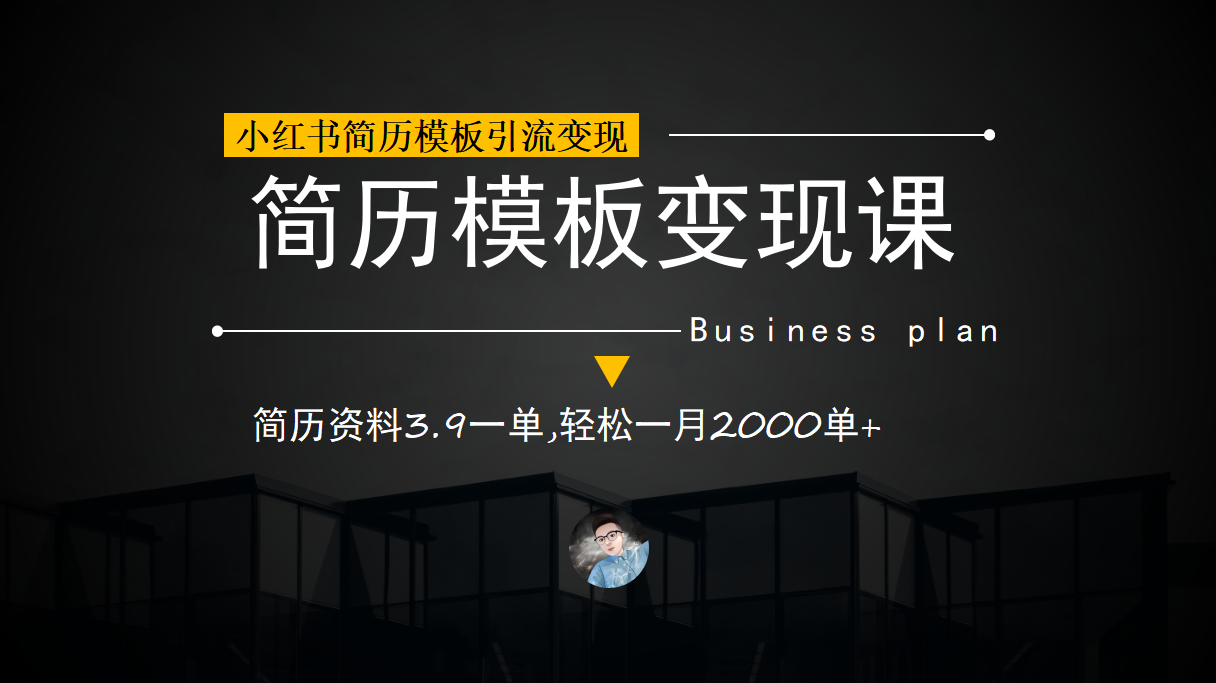 小红书简历模板引流变现课，简历资料3.9一单,轻松一月2000单+（教程+资料）-多课资源站