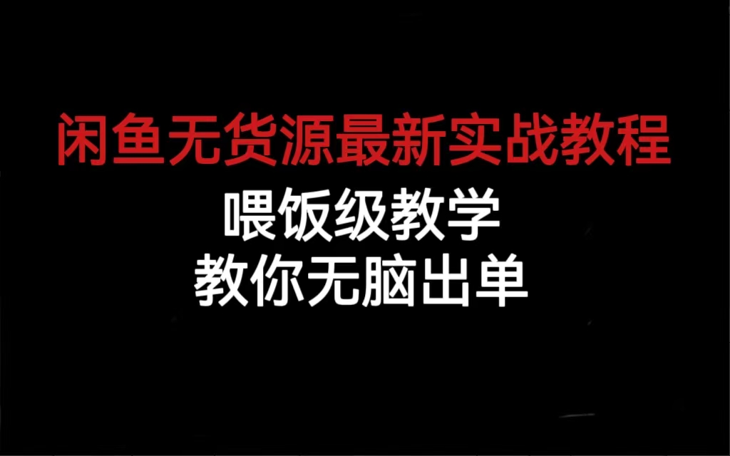 闲鱼无货源最新实战教程，喂饭级教学，教你无脑出单-多课资源站