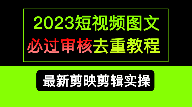 短视频和图文必过审核去重教程，剪映剪辑去重方法汇总实操，搬运必学-多课资源站