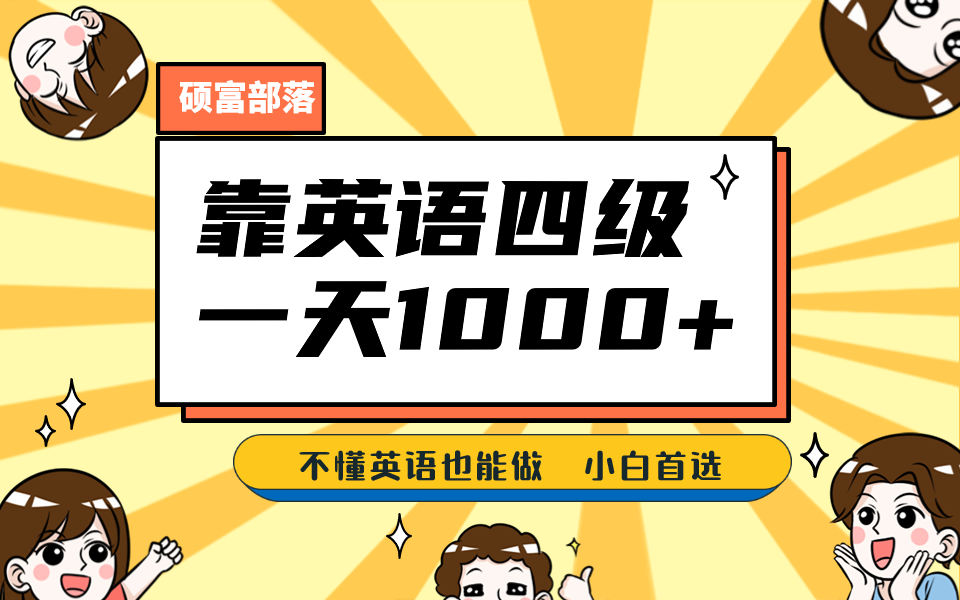 靠英语四级，一天1000+不懂英语也能做，小白保姆式教学 (附:1800G资料）-多课资源站