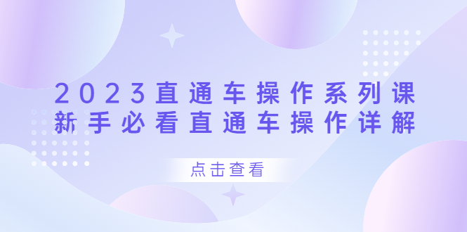 直通车操作 系列课，新手必看直通车操作详解 -多课资源站