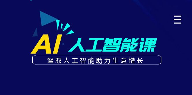 更懂商业·AI人工智能课,驾驭人工智能助力生意增长(50节)-多课资源站