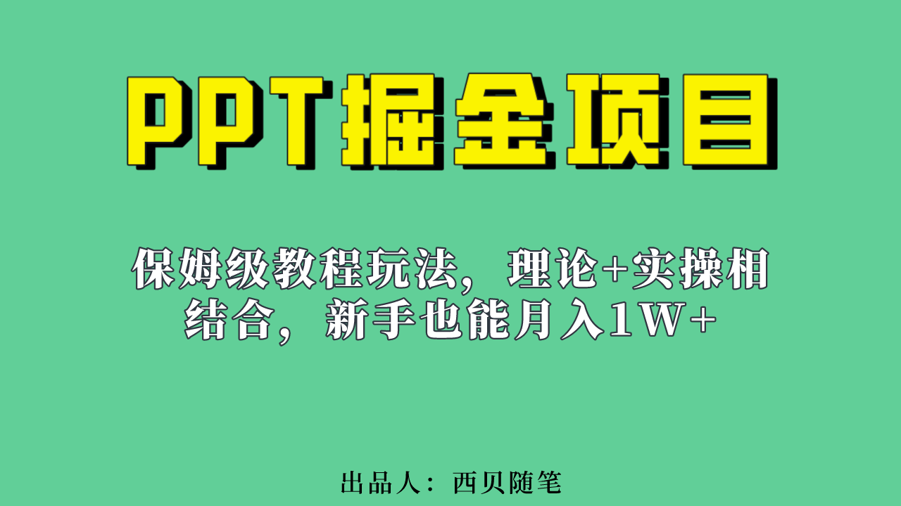 新手也能月入1w的PPT掘金项目玩法（实操保姆级教程教程+百G素材）-多课资源站
