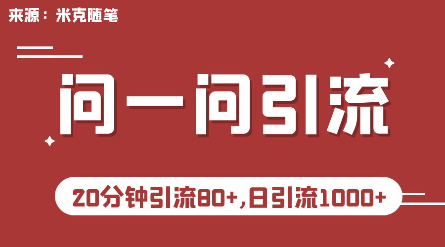 微信问一问实操引流教程，20分钟引流80+，日引流1000+-多课资源站