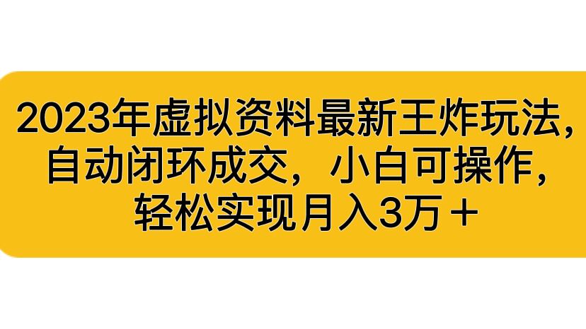 虚拟资料最新王炸玩法，自动闭环成交，小白可操作，轻松实现月入3…-多课资源站