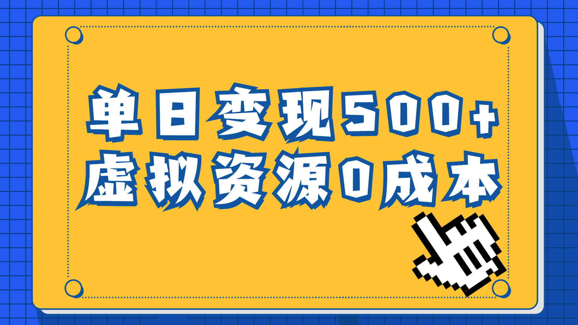 一单29.9元，通过育儿纪录片单日变现500+，一部手机即可操作，0成本变现-多课资源站