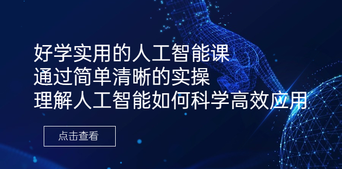 好学实用的人工智能课 通过简单清晰的实操 理解人工智能如何科学高效应用-多课资源站