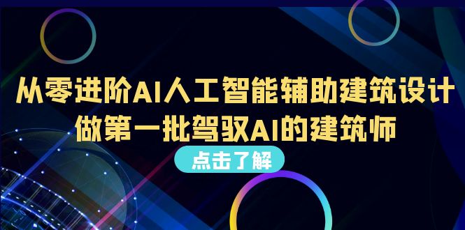 从0进阶AI人工智能辅助建筑设计，做第一批驾驭AI的建筑师（22节视频课）-多课资源站