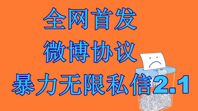 最新微博协议暴力无限私信2.1引流脚本，工作室内部专用脚本【软件+教程】-多课资源站