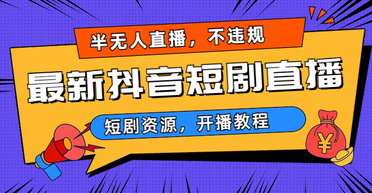 最新抖音短剧半无人直播，不违规日入500+-多课资源站