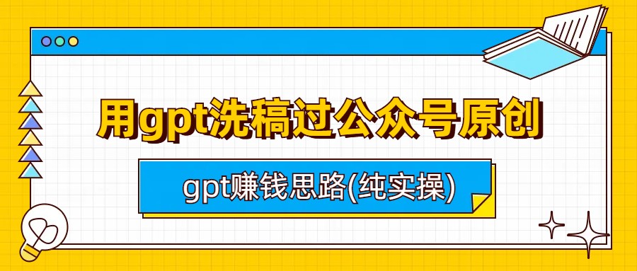 用gpt洗稿过公众号原创以及gpt赚钱思路(纯实操)-多课资源站