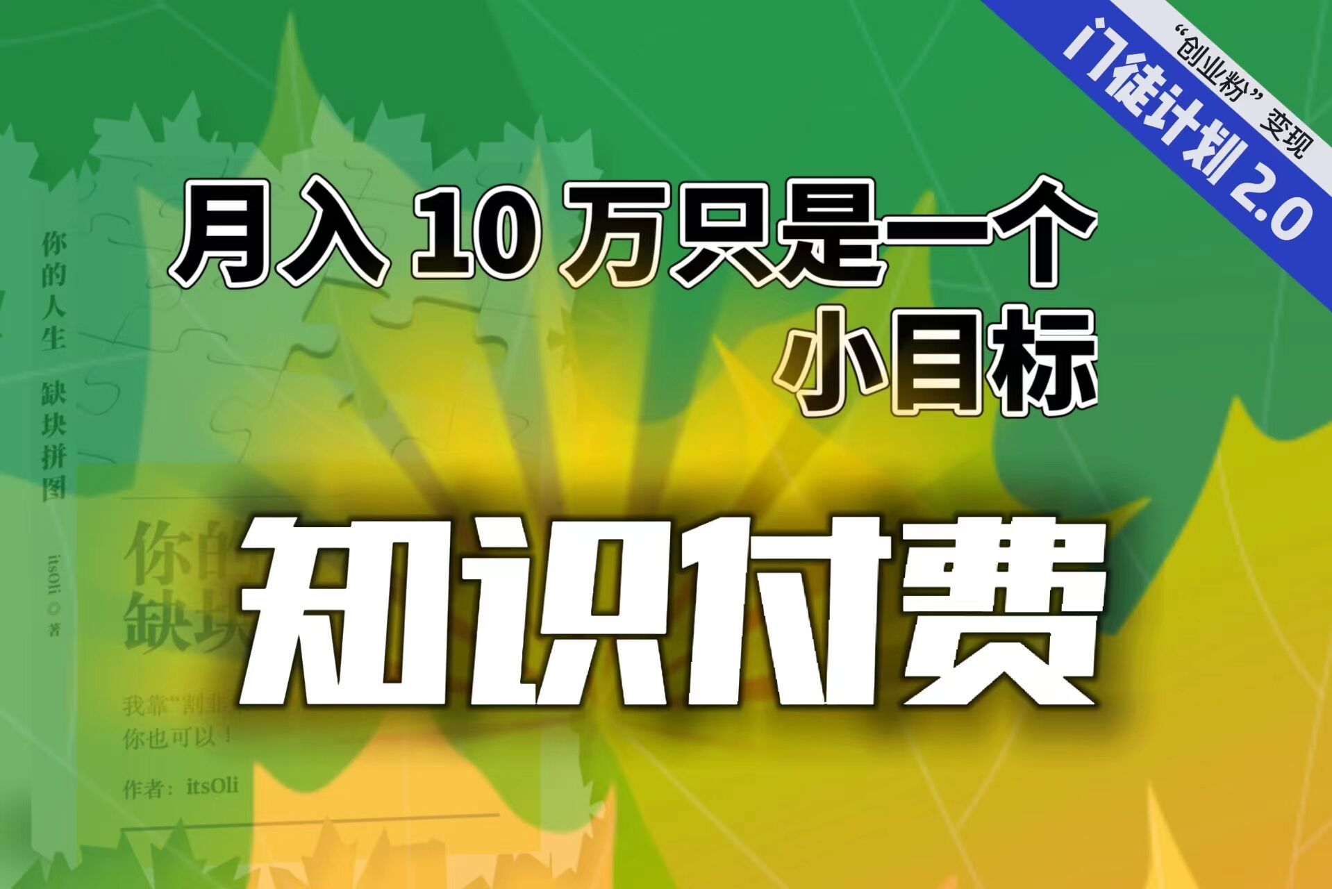 【轻创业】每单最低 844，单日 3000+单靠“课程分销”月入 10 万-多课资源站