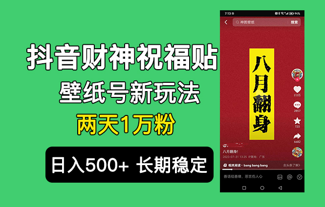 抖音财神祝福壁纸号新玩法，2天涨1万粉，日入500+不用抖音实名可多号矩阵-多课资源站