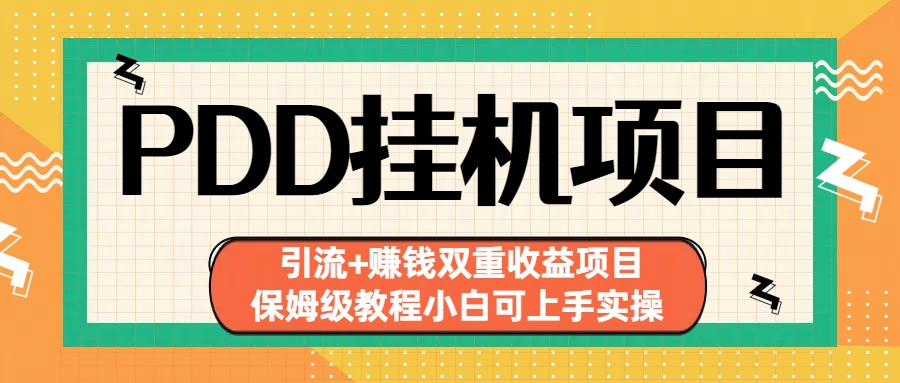 拼多多挂机项目 引流+赚钱双重收益项目(保姆级教程小白可上手实操) -多课资源站