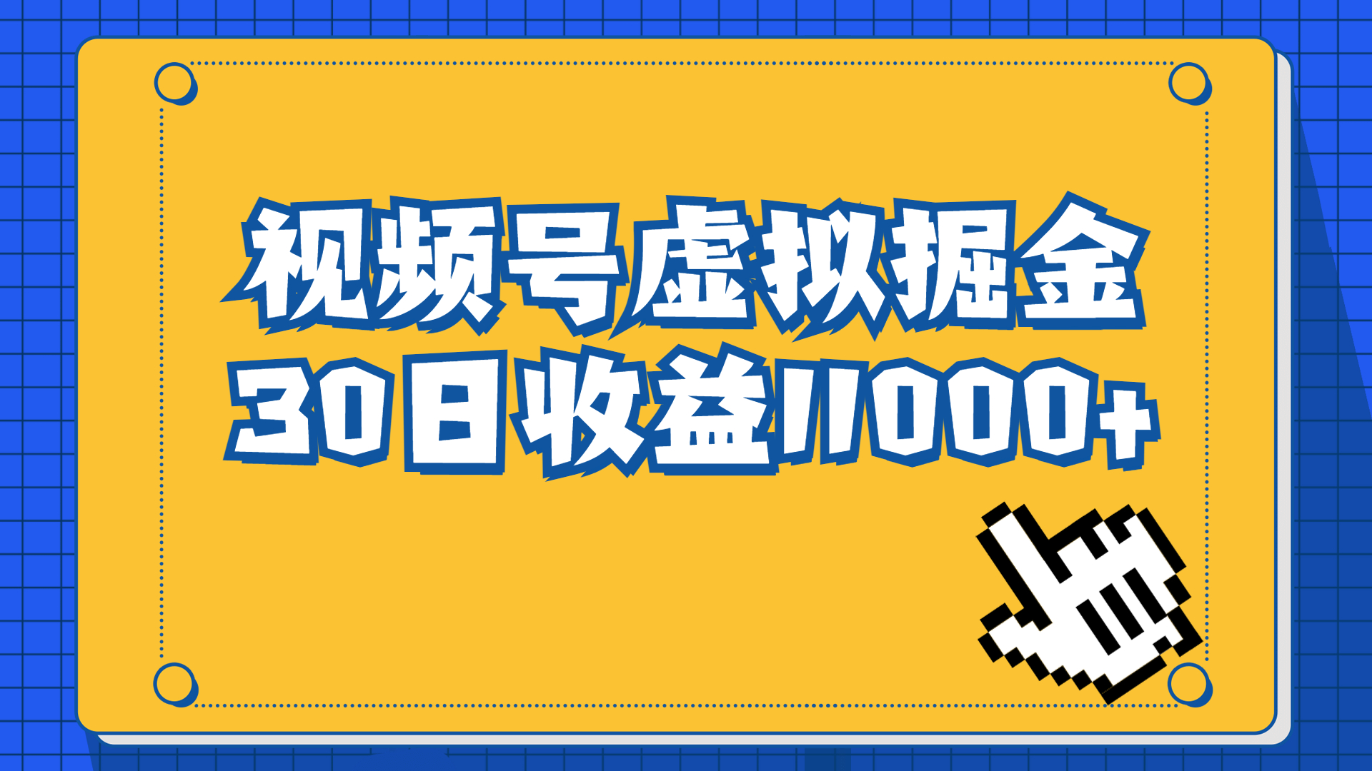 视频号虚拟资源掘金，0成本变现，一单69元，单月收益1.1w-多课资源站