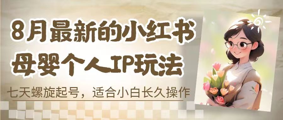 最新的小红书母婴个人IP玩法，七天螺旋起号 小白长久操作(附带全部教程)-多课资源站