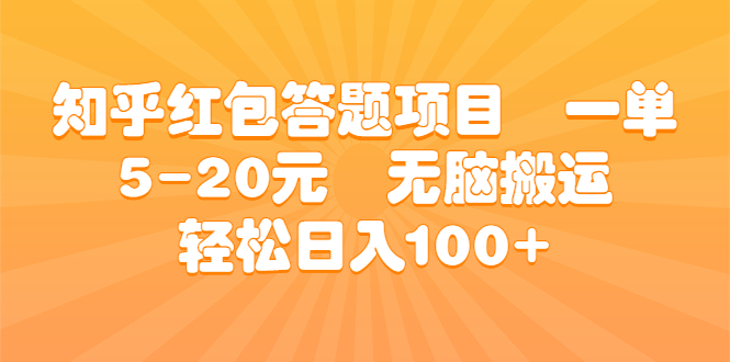 知乎红包答题项目 一单5-20元 无脑搬运 轻松日入100+-多课资源站
