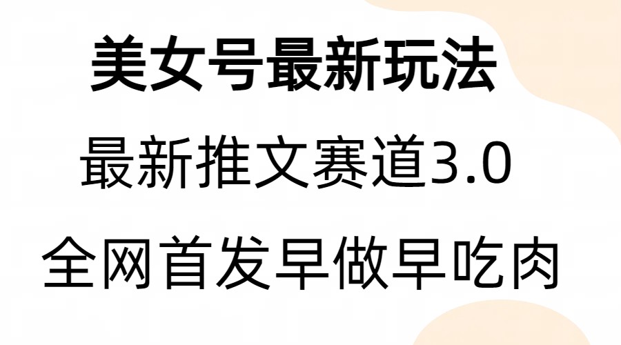 全新模式，全网首发，亲测三个视频涨粉6w【附带教程和素材】-多课资源站