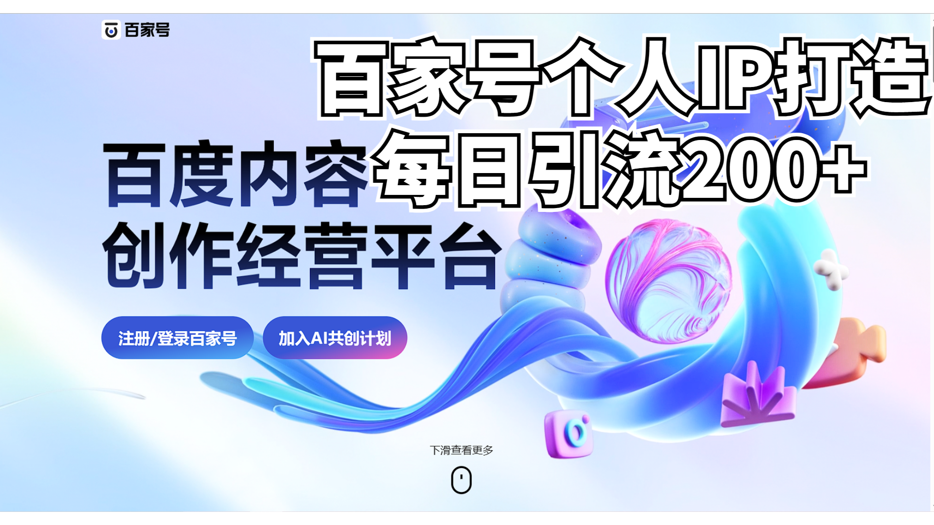 新式百家号AI引流，实测日引流200+，VX都频繁了-多课资源站