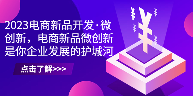 电商新品开发·微创新，电商新品微创新是你企业发展的护城河-多课资源站