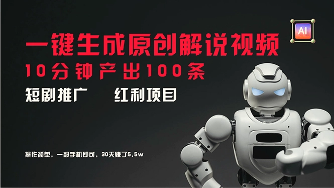 短剧推广新思路，AI一键生成原创解说视频，10分钟产出增多条，30天收入增多-多课Ai资源库