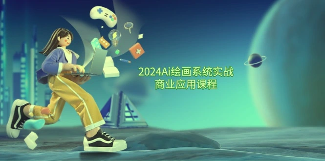 2024Ai绘画系统实战商业应用课程，从零基础到精通系统教学（57节）-多课Ai资源库