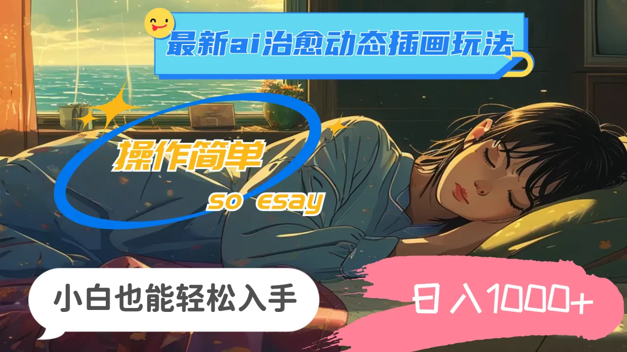 24年最新ai治愈动态插画玩法,操作简单,小白也能轻松入手,日入1000-多课Ai资源库