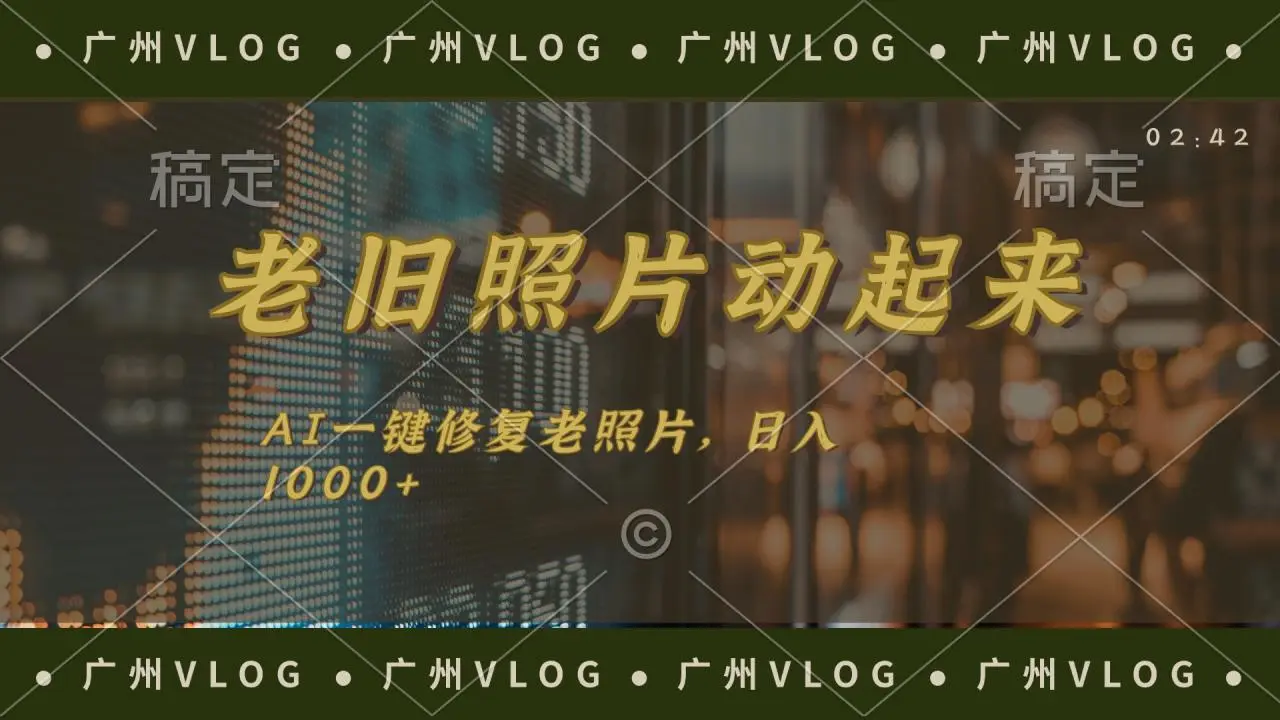 老旧照片动起来,AI一键修复,简单上手,日入1000-多课Ai资源库