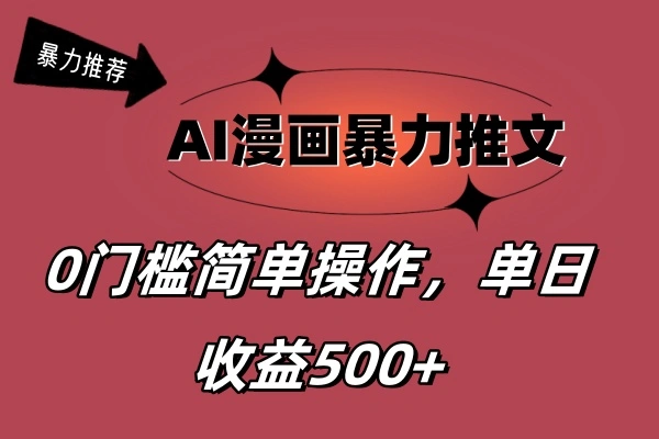 AI漫画暴力推文,播放轻松20W ,0门槛矩阵操作,单日变现500-多课Ai资源库