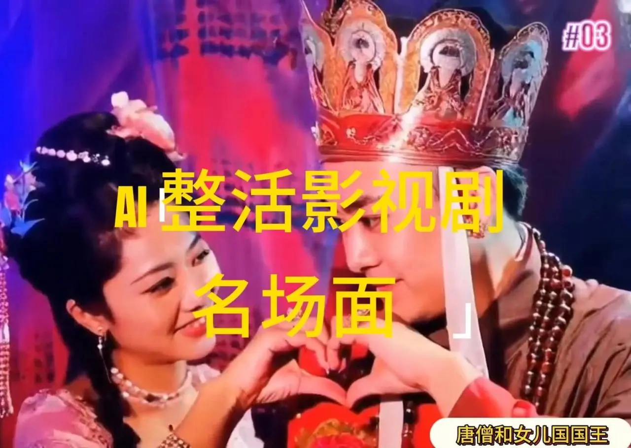 AI整活“影视名场面”发一条爆一条,无脑撸分成收益,日入1000-多课Ai资源库