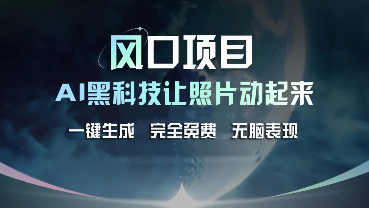 风口项目,AI黑科技让老照片复活!一键生成完全免费!接单接到手抽筋,无脑变现-多课Ai资源库