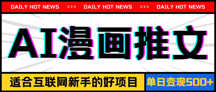 手机也能做AI漫画推文，播放量20w＋，新手玩家的福利，单日变现500-多课Ai资源库