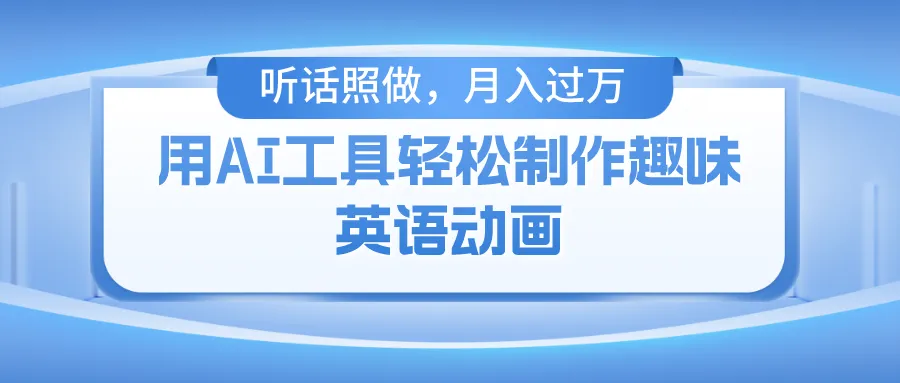用免费AI工具制作火柴人动画,小白也能实现月入过万-多课Ai资源库