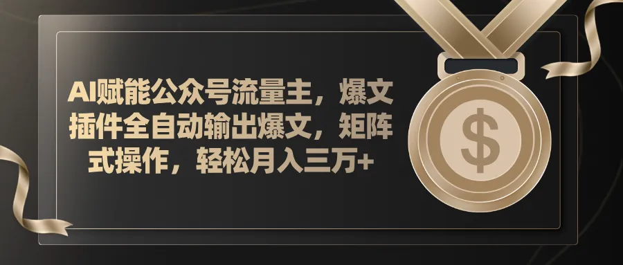 AI赋能公众号流量主,插件输出爆文,矩阵式操作,轻松月入三万-多课Ai资源库