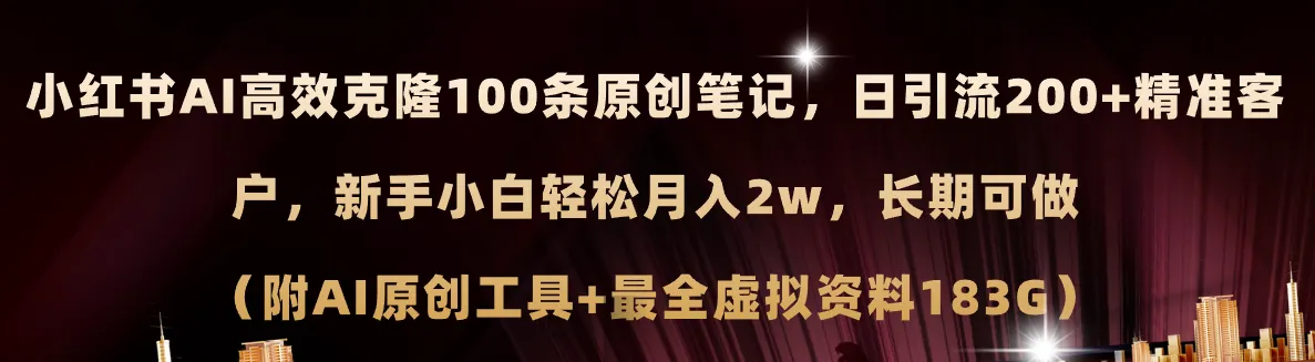 小红书AI高效克隆100原创爆款笔记，日引流200 ，轻松月入2w ，长期可做-多课Ai资源库