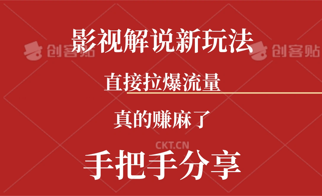 新玩法AI批量生成说唱影视解说视频，一天生成上百条，真的赚麻了-多课Ai资源库