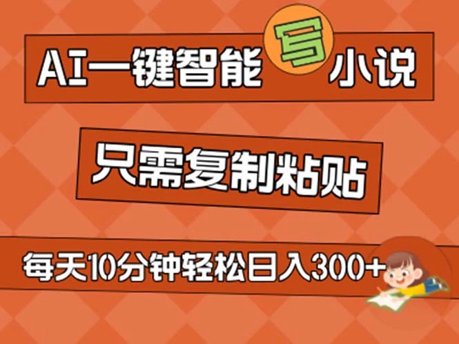 AI一键智能写小说,无脑复制粘贴,小白也能成为小说家不用推文日入200-多课Ai资源库