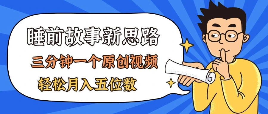 AI做睡前故事也太香了,三分钟一个原创视频,轻松月入五位数-多课Ai资源库