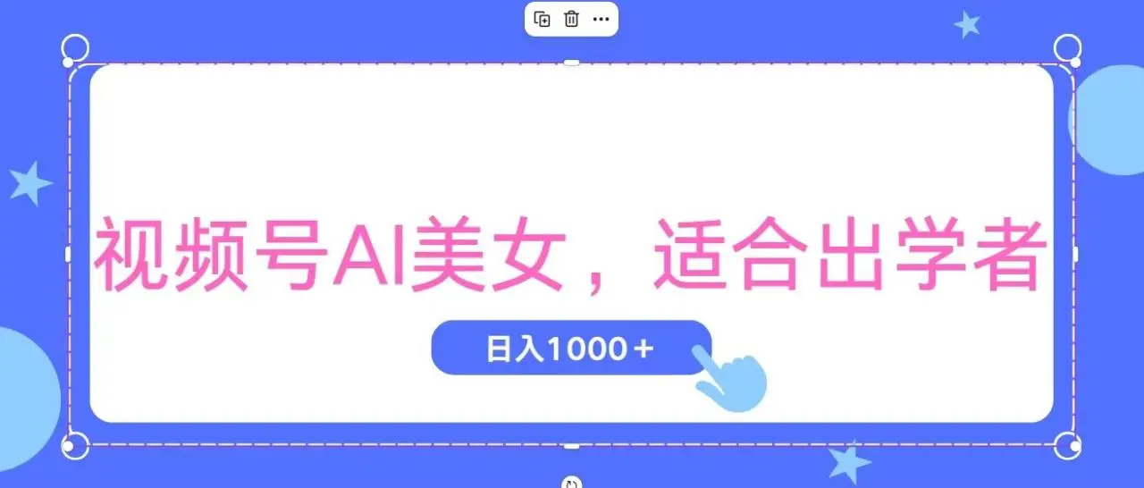 视频号AI美女,当天观察收益的增长,适合初学者,无脑操作,轻松实现日-多课Ai资源库
