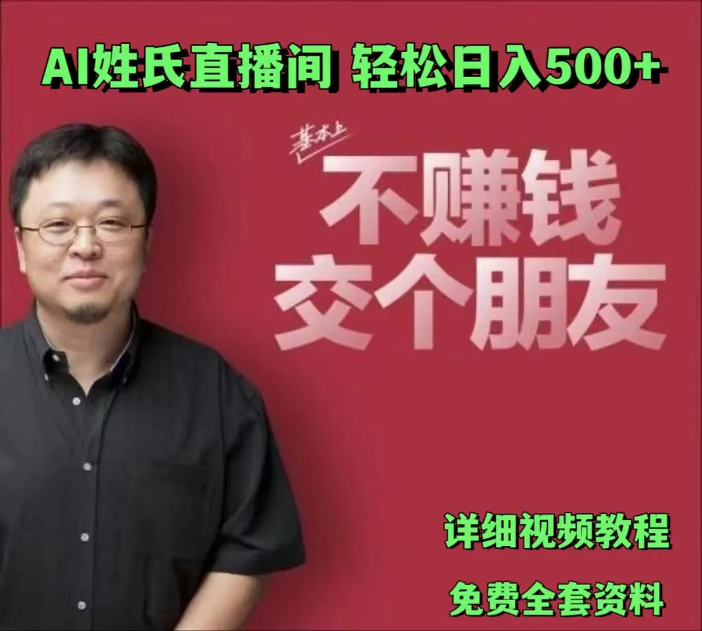 AI姓氏直播间，低门槛高互动性迅速吸引流量，轻松日入500-多课Ai资源库