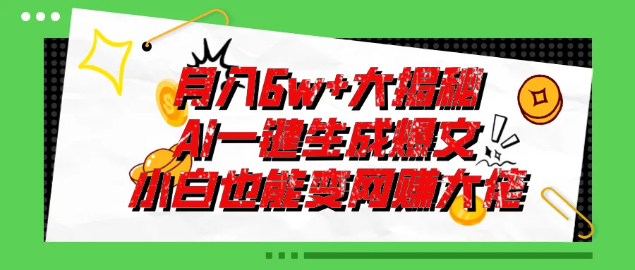 爆文插件揭秘：零基础也能用AI写出月入6W 的爆款文章！-多课Ai资源库