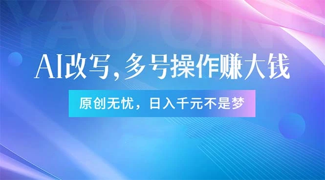 头条新玩法:全自动AI指令改写,多账号操作,原创无忧!日赚1000-多课Ai资源库