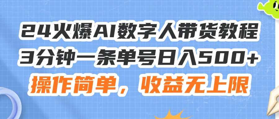 24火爆AI数字人带货教程,3分钟一条单号日入500 ,操作简单,收益无上限-多课Ai资源库