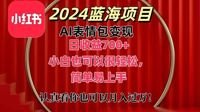 上架1小时收益直接700 ,2024最新蓝海AI表情包变现项目,小白也可直接-多课Ai资源库