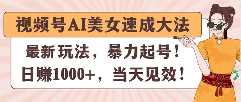 视频号AI美女速成大法，暴力起号，日赚1000 ，当天见效-多课Ai资源库