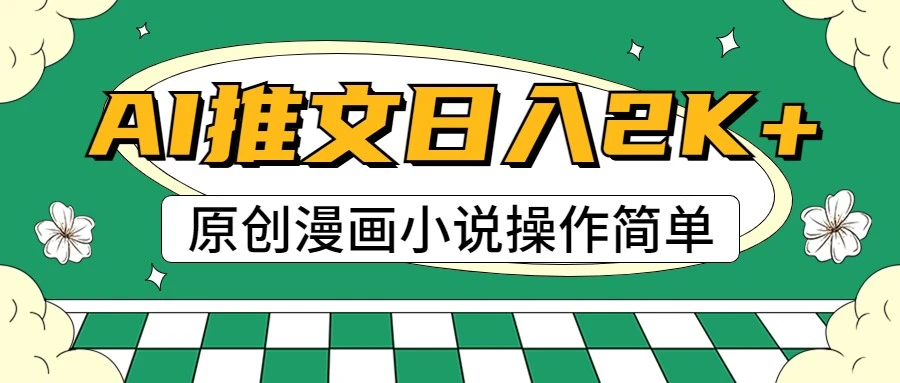 AI漫画小说推文,100%原创,轻松上手,日入2000-多课Ai资源库