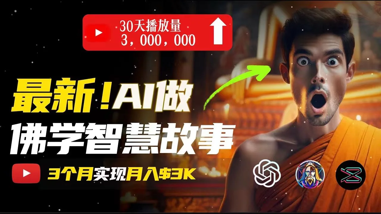 无需露脸,用AI创造治愈系佛学视频,轻松月入过万-多课Ai资源库